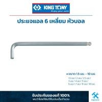 ราคา คิง โทนี่ : ประแจแอล หัวบอล ยาว King Tony : Ball Hex Key (Extra long arm) (1120MR) (8401993355)