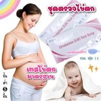 ราคา ✨New✨ ชุดตรวจไข่ตก ที่ตรวจไข่ตก แถมถ้วยฟรีLH Ovulation เทสไข่ตก ตัวช่วยคุณแม่ มีลูกยาก ตรวจการตกไข่ อยากท้อง อยากมีลูก (2378945780)