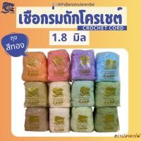 ราคา เชือกร่มถักโครเชต์ 1.8 มิล (ถุงสีทอง) ถักกระเป๋า ไหม สีพาสเทล งานฝีมือ crochet cord ตราปลาคาร์ฟ CARP (40310732604)