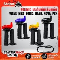 ราคา POLIMIC ปะกับเร่งแต่ง ปะกับเร่งแต่งพร้อมสายเร่ง WAVE, DREAM, SONIC, DASH, NOVA (6966693615)