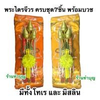 ราคา ผ้าไตรจีวรครบชุด ผ้าไตร ไตรจีวรเต็ม 7 ชิ้น ไตรครอง พร้อมบวช ผ้าโทเร ผ้ามัสลิน มีหลายสี พร้อมส่ง ‼️ (7543690644)