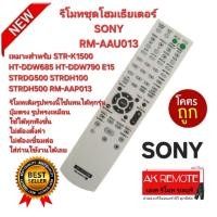 ราคา ออกใบกำกับภาษีได้ ส่งฟรี SONY รีโมทชุดโฮมเธียเตอร์ RM-AAU013 สำหรับรุ่น STR-K1500 HT-DDW685 HT-DDW790 E15 (42308992047)