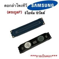 ราคา **ขายเป็นดอก***ลำโพง ทีวี led samsumg 6โอห์ม 10วัตต์ ua 40f5000 40f6400 ua32f4500 32f5000 32f6400 พาร์ท bn96-25565 (25214481030)