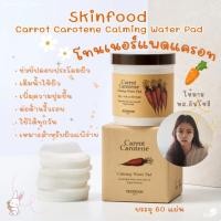 ราคา **ของแท้**พร้อมส่ง**Skinfood Carrot Carotene Calming Water Pad 250 g. (60 แผ่น) (41155193129)