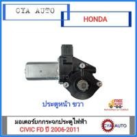 ราคา มอเตอร์กระจก, มอเตอร์ยกกระจกประตู ประตูหน้า HONDA Civic ปี 2006-2011 ข้างขวา (3451387832)