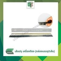 ราคา เส้นปรุต่ำ เส้นปรุตีธง เส้นอลูมิเนียม ใบมีดไดคัท สำหรับปรุประดาษเพื่อฉีก บรรจุ 2เส้น | คลังกระดาษ (24796838130)