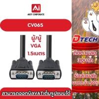 ราคา DTECH รุ่น CV065 สาย CABLE VGA (3+6) 1.5 M.M/M (RGB)(DT-V002) ประกันศูนย์ 1ปี (29208037013)
