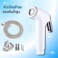 ราคา ชุดชำระสีขาว ที่ฉีดก้น สายชำระ ชุดสายฉีดชำระ หัวฉีดชำระ ที่ฉีดตูด หัวฉีดแรงดันสูง หัวชำระวัสดุ ABS (27463657071)