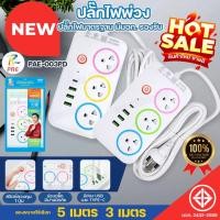 ราคา รางปลั๊กไฟ ปลั๊ก3ตา PAE-003PD 3ช่อง ปลั๊กพ่วง 3USB / 1Type-c ความยาวสาย 3/5เมตร รองรับ 2300W ได้มาตราฐาน มีมอก. มีคุณภาพ (27284990852)