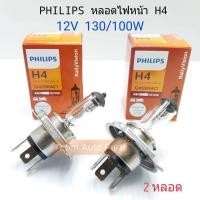 ราคา PHILIPS หลอดไฟหน้ารถยนต์ H4 12V 130/100W (2 หลอด) หลอดไฟเพิ่มความสว่าง (12639076316)