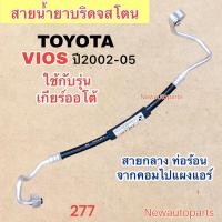 ราคา ท่อแอร์ สายกลาง TOYOTA VIOS ปี2002-05 รุ่นเกียร์ออโต้ ท่อร้อน สายร้อน สายน้ำยาแอร์ Bridgestone โตโยต้า วีออส น้ำยา 134a (28463325931)