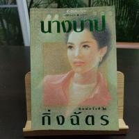 ราคา นางบาป กิ่งฉัตร มือสอง (16592006421)