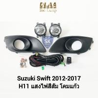 ราคา ไฟ​ตัด​หมอกสวิฟ​ ซูซูกิ SUZUKI​ SWIFT​ 2012 2013 2014 2015 2016 2017 ไฟ​สปอร์ตไลท์​ SPOTLIGHT รับประกัน 6 เดือน (23444181573)