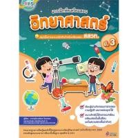 ราคา หนังสือ แบบฝึกหัดเตรียมสอบวิทยาศาสตร์ ป.3 สรุปเนื้อหาและแบบฝึกหัดสำหรับเตรียมสอบ สสวท. (22534157534)