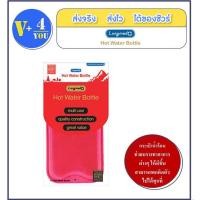 ราคา Longmed Hot Water Bottle กระเป๋าน้ำร้อนแบบเติม 2 ขนาด เล็ก ใหญ่ (19008144370)