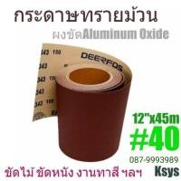 ราคา กระดาษทรายม้วน ตรากวาง sand paper roll DEERFOS EA343 12นิ้ว x 45เมตร เบอร์ #40,#60,#80,#100,#120,#150 (7303024744)