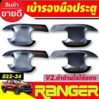 ราคา เบ้ารองมือเปิดประตู ถาดรองมือเปิดประตู V2. ดำด้าน-โลโก้แดง รุ่น4ประตู Ford ranger 2022 2023 2024 2025 (RI) (24840769317)