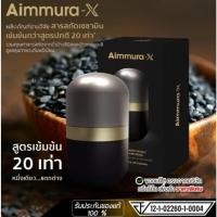 ราคา Aiyara Aimmura X ไอยรา เอมมูร่าเอ็กซ์ เซซามินสกัดจากงาดำเข้มข้น *ของแท้กรีดรหัส* (1กล่อง) (43967917913)