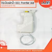 ราคา กระป๋องพักน้ำ FRONTIER D22 ฟอนเทียร์,ฟรอนเทียร์-J44 (2311132372)