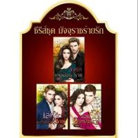 ราคา ชุด มัจจุราชร่ายรัก 3 เล่ม : รอยรักทัณฑ์มัจจุราช เล่ห์รักบ่วงมัจจุราช กลรักเกมมัจจุราช สุนิตย์ ไลต์ ออฟ เลิฟ (4653354203)