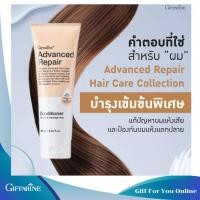 ราคา กิฟฟารีน แอดวานซ์ รีแพร์ คอนดิชันเนอร์ ครีมนวดผม สำหรับผมแห้งเสียมาก-มากเป็นพิเศษ ผมแห้งแตกปลาย (43252068164)