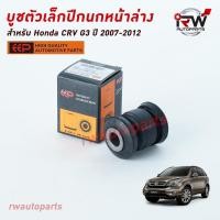 ราคา บู๊ชปีกนกล่างตัวเล็ก HONDA CRV G3 ปี 2007-2012 ยี่ห้อ EEP (3245469231)