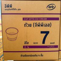 ราคา (ขายยกลัง) ถ้วยไอศครีม EPP 7 oz. GPPS พลาสติกใส ปากขนาด85 (1000ใบ/ลัง) (23989969589)