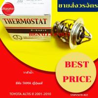 ราคา วาล์วน้ำ TOYOTA ALTIS ปี 2001-2010 ขนาด 82 องศา ยี่ห้อ TAMA ญี่ปุ่นแท้ (28030917551)