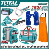 ราคา Total ตู้เชื่อมอินเวอร์เตอร์ 160 แอมป์ พร้อมกระเป๋า และ อุปกรณ์เชื่อม รุ่น TOS23095 ( 8 Pcs Welding Machine Tools Set ) (27311961726)