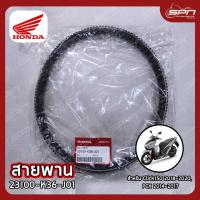ราคา สายพาน แท้ศูนย์ 100% Click150 (2018-2020), PCX (2014-2017) รหัส: 23100-K36-J01 (17668179238)