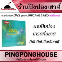 ราคา ยางปิงปอง DHS Neo Hurricane 3 National ยางปิงปอง เกรดทีมชาติ ที่นักกีฬาจีนเลือกใช้ (11421231539)