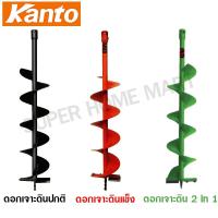 ราคา Kanto ดอกสว่านเจาะดิน 4 นิ้ว / 6 นิ้ว / 8 นิ้ว / 10 นิ้ว รุ่น ดอกเจาะดินปกติ / ดอกเจาะดินแข็ง / ดอกเจาะ 2 in 1 (9444136474)