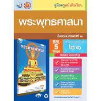 ราคา คู่มือครู หนังสือเรียน พระพุทธศาสนา ม.3 ***หนังสือสภาพ70-80%*** จำหน่ายโดย ผศ. สุชาติ สุภาพ (13293649517)