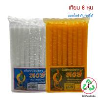 ราคา เทียนหอม ตราหงษ์ ขนาด 8 หุน สีขาว , สีส้ม ** ไม่ใช่เทียนรีไซเคิล ** (29734543467)