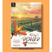 ราคา จอมใจคนเถื่อน โดย อัญญาณี (3123914078)