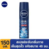 ราคา สเปรย์ ระงับกลิ่นกาย แห้งไวพิเศษ สำหรับผู้ชาย นีเวีย เมน NIVEA DEO MEN COOL KICK EXTRA DRY SPRAY 150มล. (3283549647)