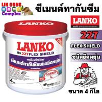 ราคา LANKO 227 ซีเมนต์ทากันซึมชนิดยืดหยุ่น FLEX SHIELD ขนาด 4KG (16764105091)