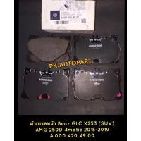 ราคา ผ้าเบรคหน้าBenz เบนซ์GLC W253(X253) SUV..AMG25D..4matic,E-Class W213 E350AMG (7659022552)