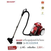 ราคา SHARP เครื่องดูดฝุ่นแบบกล่อง 2200 วัตต์ รุ่น EC-C2219-R (19931784426)