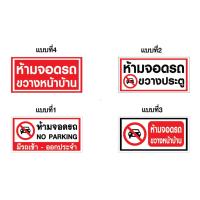 ราคา ป้ายไวนิล ห้ามจอดรถ ขวางทาง เข้า-ออก งานด่วน ส่งไว (27084881611)