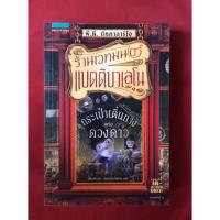 ราคา หนังสือร้านเวทมนตร์แบตติบาเลโนเล่ม1กระเป๋าเดินทางแห่งดวงดาว (15620549239)