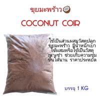 ราคา ขุยมะพร้าว Coconut Coir ขนาดบรรจุ 1 KG (27118086944)