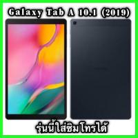 ราคา Samsung Galaxy Tab A(2019)10.1 นิ้ว(Ram3/32Gb)เครื่องใหม่ประกันศูนย์ (7636173144)