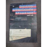 ราคา หนังสือ วิเคราะห์นายทุนธนาคารพาณิชย์ของไทย พ.ศ. 2475-2516 โดย พรรณี บัวเล็ก (25137722345)