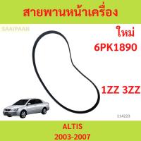 ราคา สายพานหน้าเครื่อง TOYOTA ALTIS 2003-2007 1ZZ-FE / 3ZZ-FE 6PK1890 (26710279404)