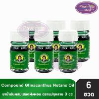 ราคา ยาน้ำมันผสมเสลดพังพอน ตราแม่กุหลาบ ขนาด 3 มล [6 ขวด สีเขียว] ยาน้ำมัน ผสม เสลดพังพอน ตรา แม่กุหลาบ (27610711768)