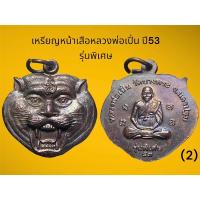 ราคา เหรียญหน้าเสือ หลวงพ่อเปิ่น วัดบางพระ นครปฐม รุ่นพิเศษ ปี 2553 (2) เนื้อทองแดงรมดำเดิมๆ ไม่ผ่านการใช้ สภาพเก็บ (21093925559)