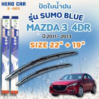 ราคา ที่ใบปัดน้ำฝน SUMO BLUE ใบปัดน้ำฝนก้านพลาสติกพร้อมยางใบปัด สำหรับ MAZDA 3 4DR ปี2011-2013ขนาด 22"+19" (41006420167)