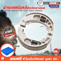 ราคา ผ้าเบรคหลัง ดรัมเบรค เวฟ ผ้าเบรค ทั้งหน้าและหลัง WAVE เบรคหลัง แท้ มอเตอร์ไซค์ อะไหล่มอเตอร์ไซต์ ครัมเบรค จำนวน 1ชุด (6617010251)