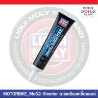 ราคา LIQUI MOLY MOTORBIKE MoS2 SHOOTER (27127845223)